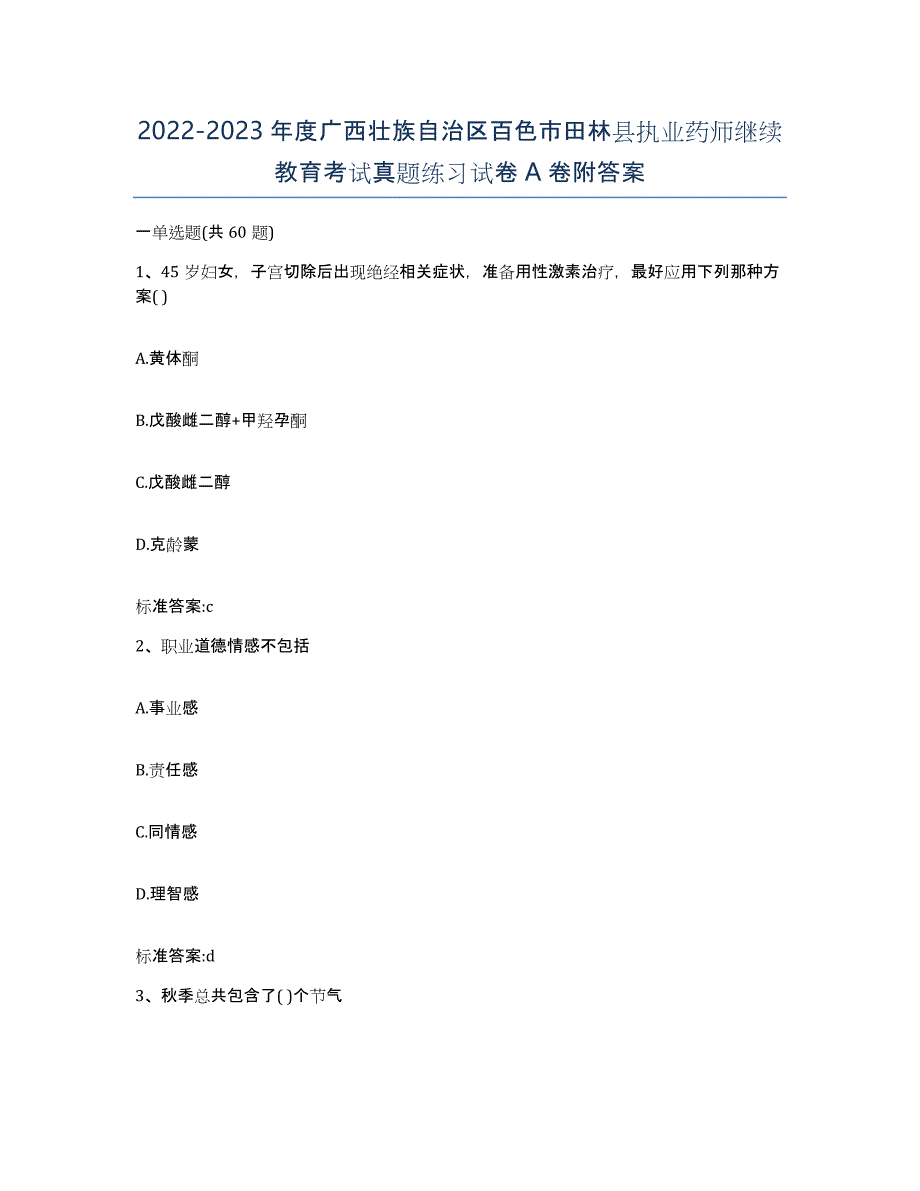 2022-2023年度广西壮族自治区百色市田林县执业药师继续教育考试真题练习试卷A卷附答案_第1页