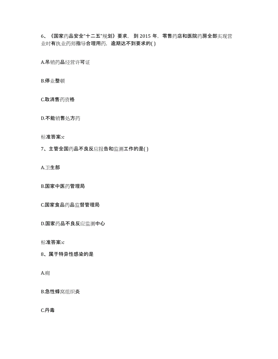 2022年度山东省济南市天桥区执业药师继续教育考试自测提分题库加答案_第3页