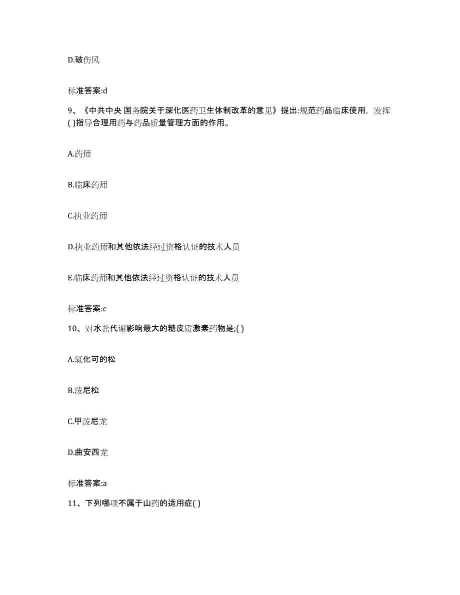 2022年度山东省济南市天桥区执业药师继续教育考试自测提分题库加答案_第4页