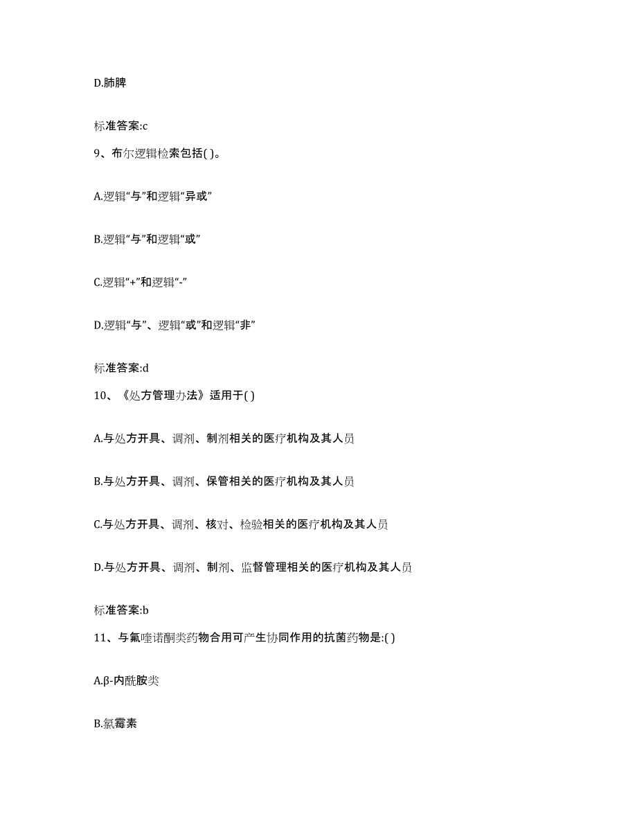 2022-2023年度山东省滨州市博兴县执业药师继续教育考试押题练习试卷B卷附答案_第4页