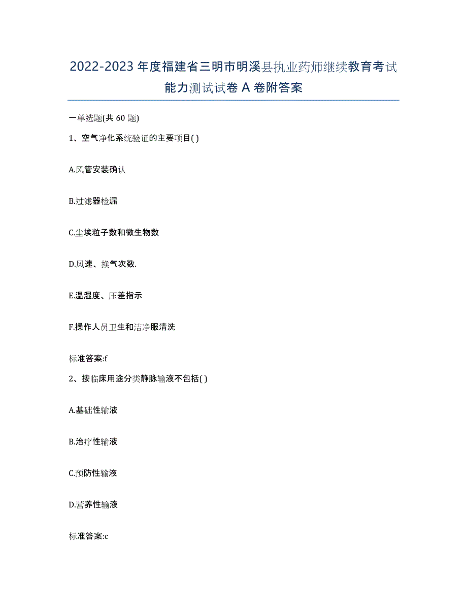 2022-2023年度福建省三明市明溪县执业药师继续教育考试能力测试试卷A卷附答案_第1页