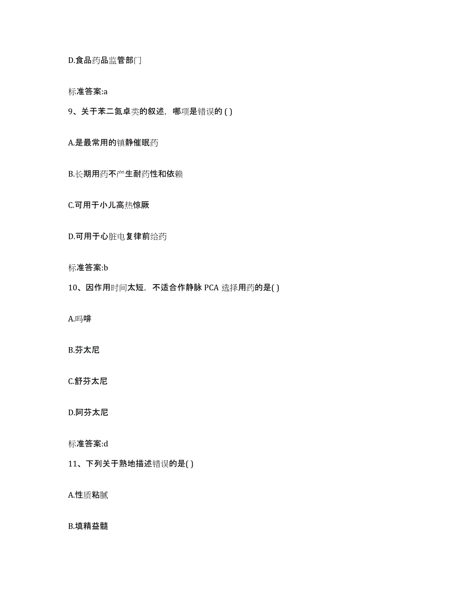 2022年度四川省成都市都江堰市执业药师继续教育考试通关试题库(有答案)_第4页