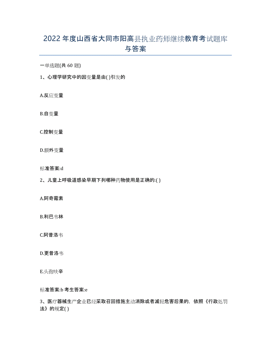 2022年度山西省大同市阳高县执业药师继续教育考试题库与答案_第1页