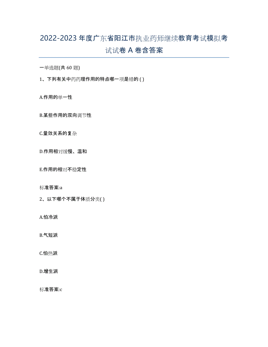 2022-2023年度广东省阳江市执业药师继续教育考试模拟考试试卷A卷含答案_第1页