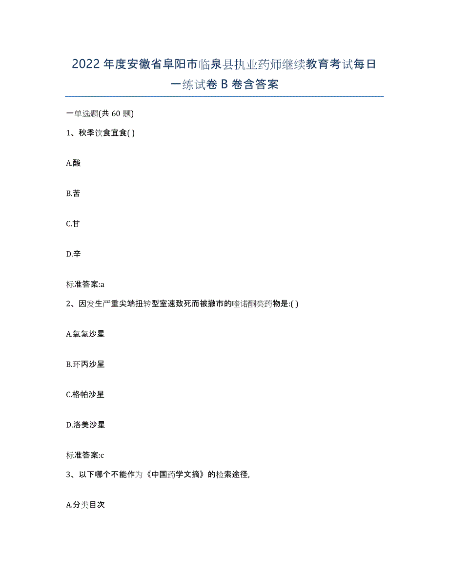 2022年度安徽省阜阳市临泉县执业药师继续教育考试每日一练试卷B卷含答案_第1页