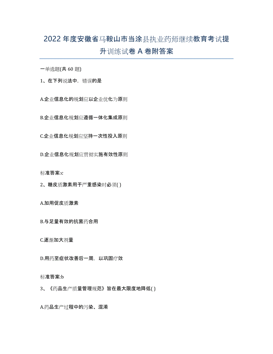 2022年度安徽省马鞍山市当涂县执业药师继续教育考试提升训练试卷A卷附答案_第1页