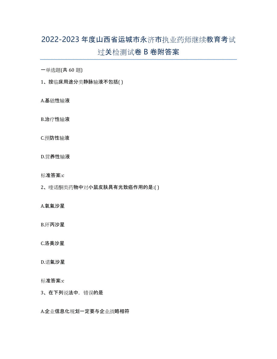 2022-2023年度山西省运城市永济市执业药师继续教育考试过关检测试卷B卷附答案_第1页