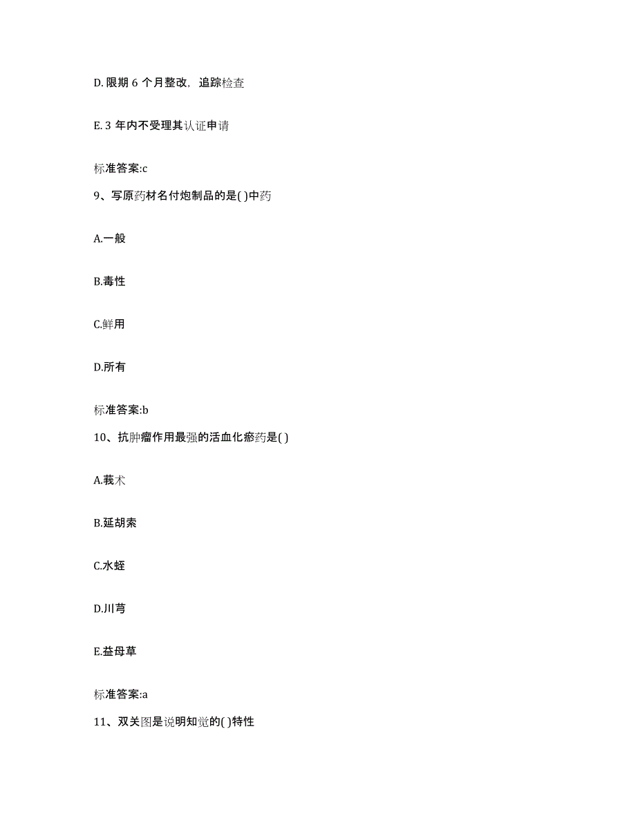 2022-2023年度江苏省镇江市句容市执业药师继续教育考试押题练习试题B卷含答案_第4页