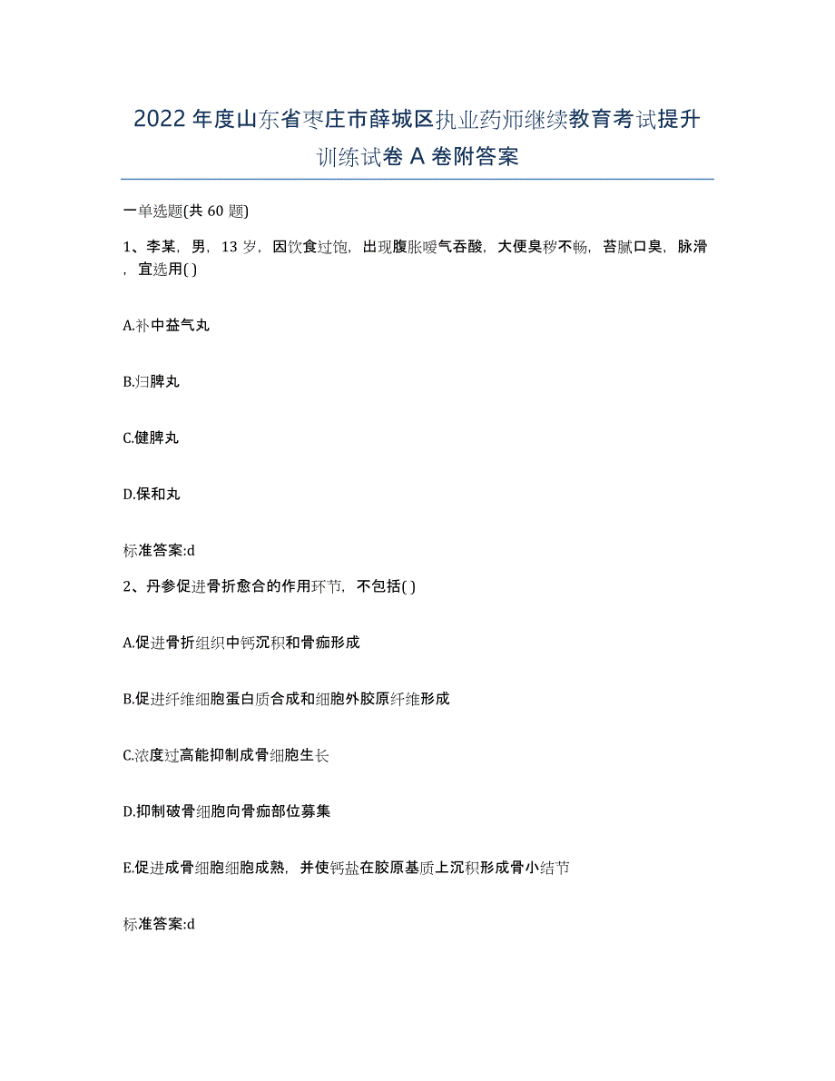 2022年度山东省枣庄市薛城区执业药师继续教育考试提升训练试卷A卷附答案_第1页