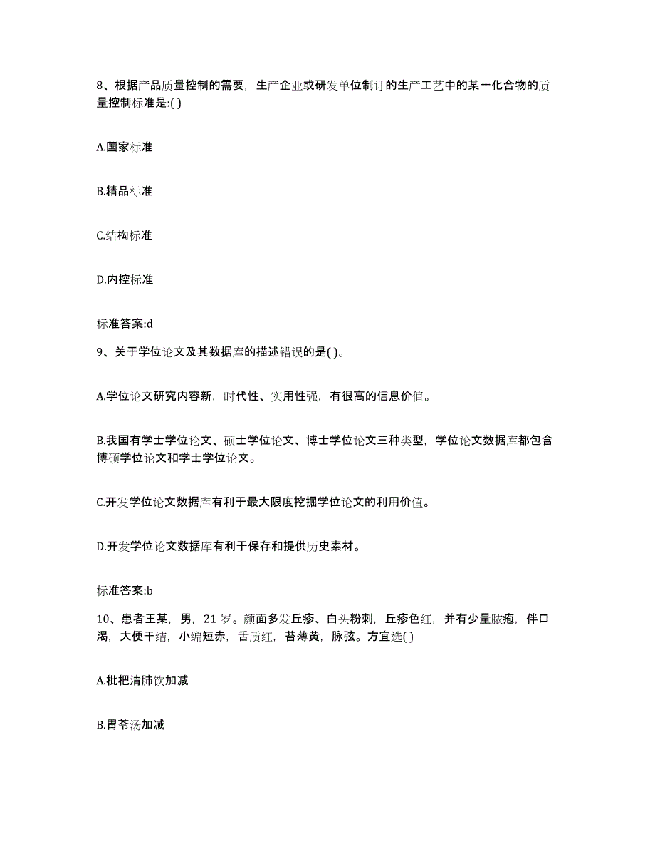 2022年度山东省枣庄市薛城区执业药师继续教育考试提升训练试卷A卷附答案_第4页