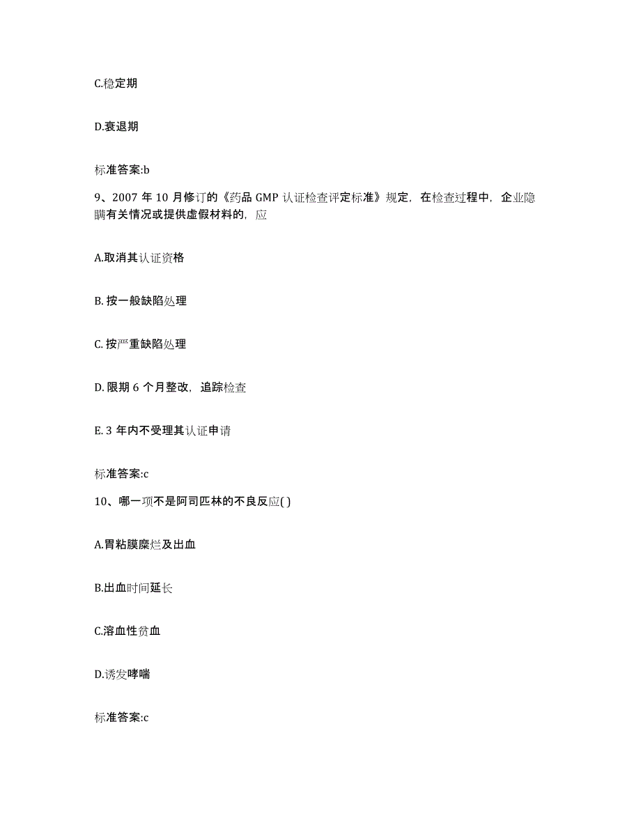 2022-2023年度安徽省芜湖市镜湖区执业药师继续教育考试题库及答案_第4页