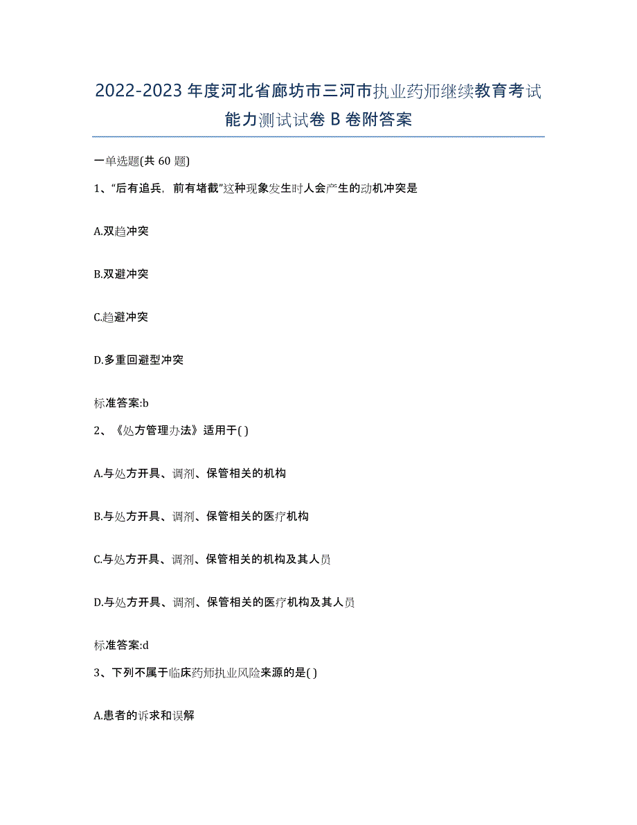 2022-2023年度河北省廊坊市三河市执业药师继续教育考试能力测试试卷B卷附答案_第1页