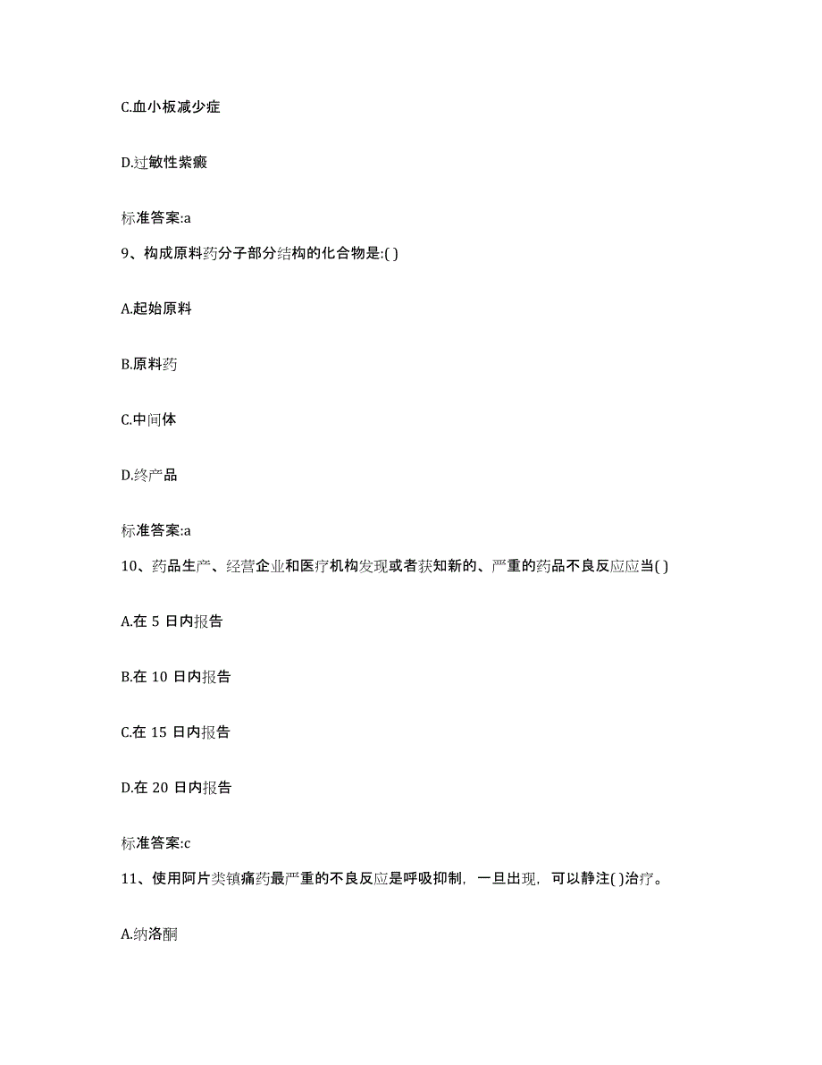 2022年度广东省肇庆市德庆县执业药师继续教育考试自我提分评估(附答案)_第4页