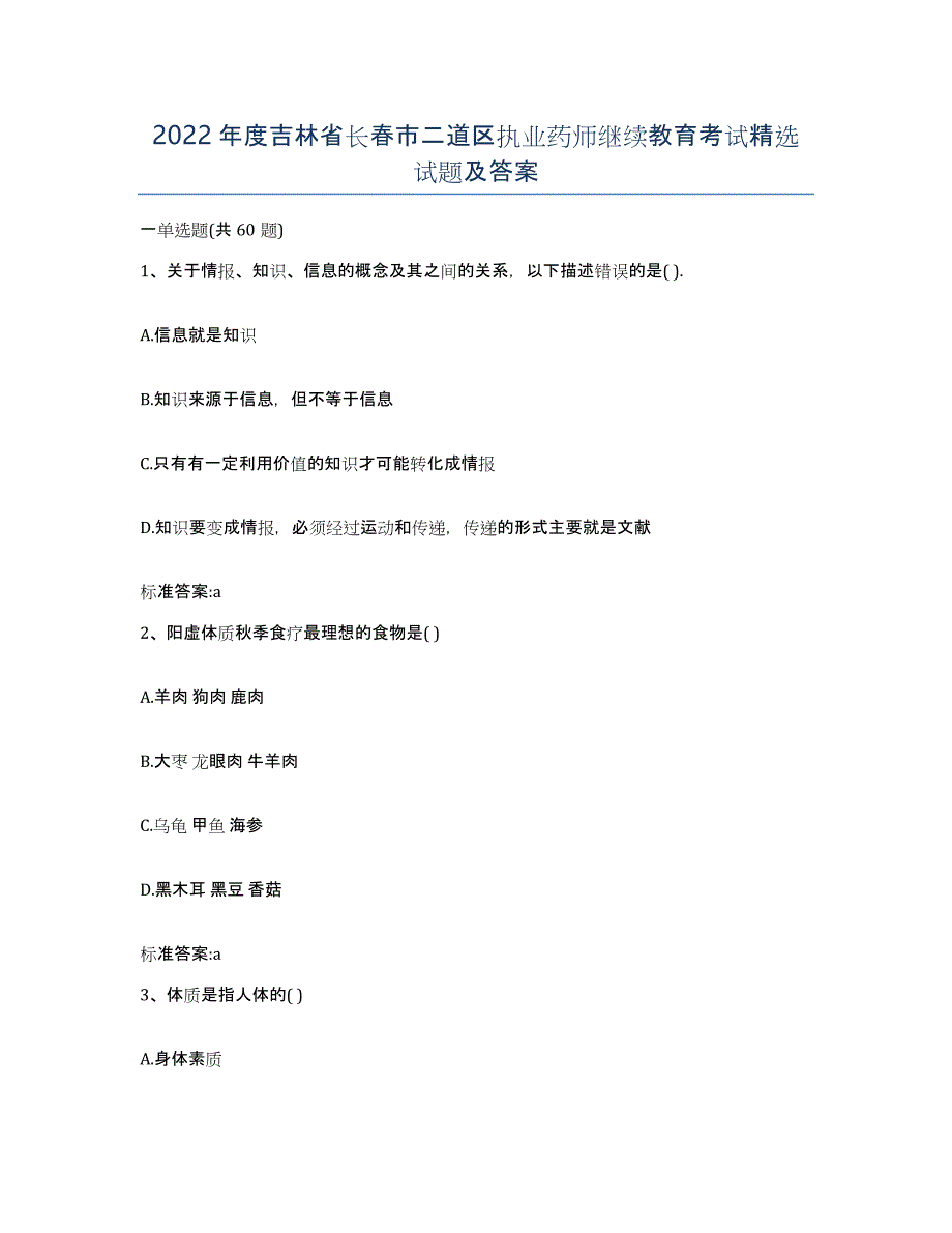 2022年度吉林省长春市二道区执业药师继续教育考试试题及答案_第1页