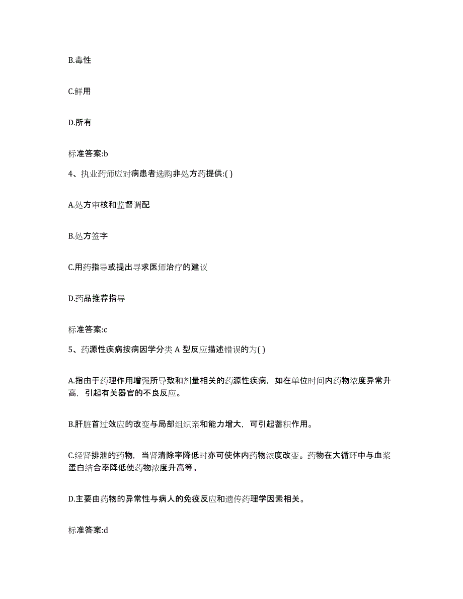 2022-2023年度山东省枣庄市峄城区执业药师继续教育考试提升训练试卷A卷附答案_第2页