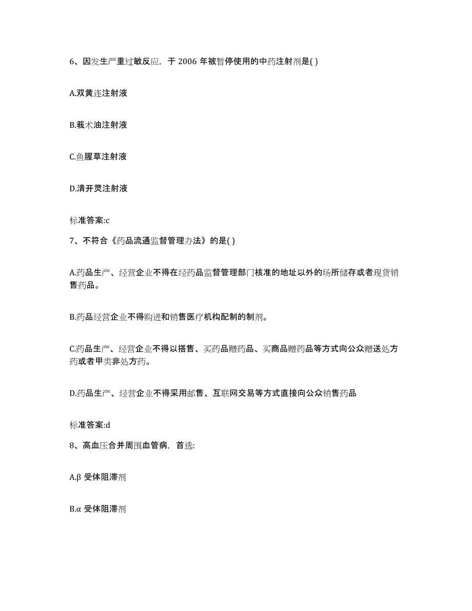 2022-2023年度山东省枣庄市峄城区执业药师继续教育考试提升训练试卷A卷附答案_第3页