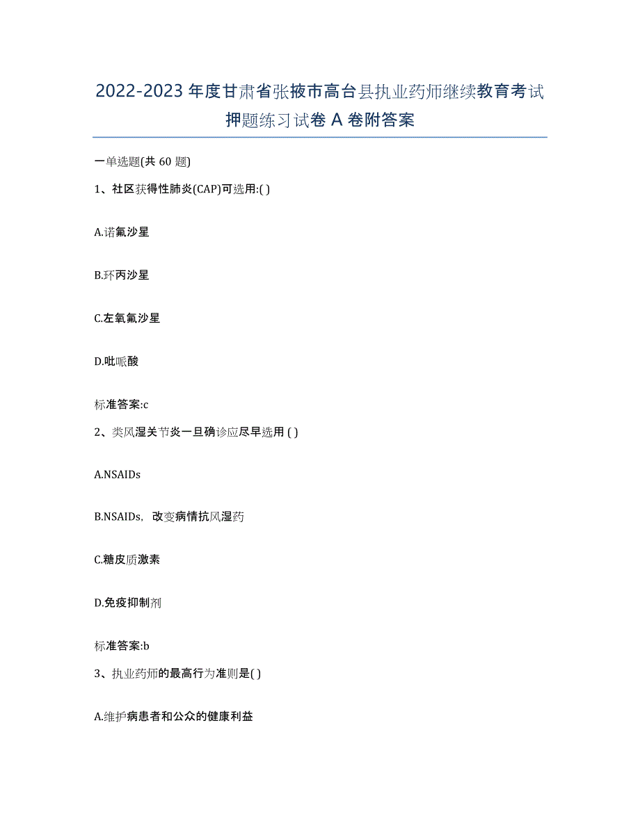 2022-2023年度甘肃省张掖市高台县执业药师继续教育考试押题练习试卷A卷附答案_第1页