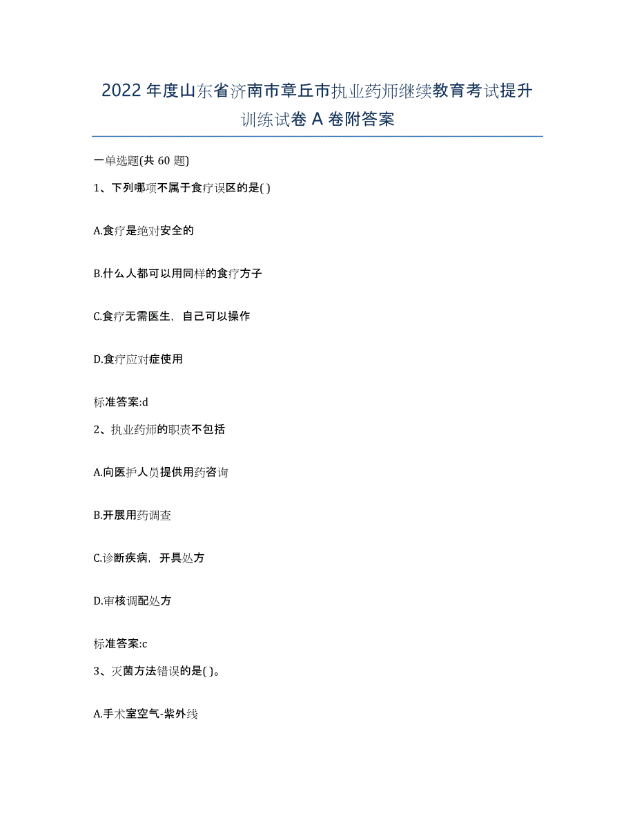 2022年度山东省济南市章丘市执业药师继续教育考试提升训练试卷A卷附答案_第1页