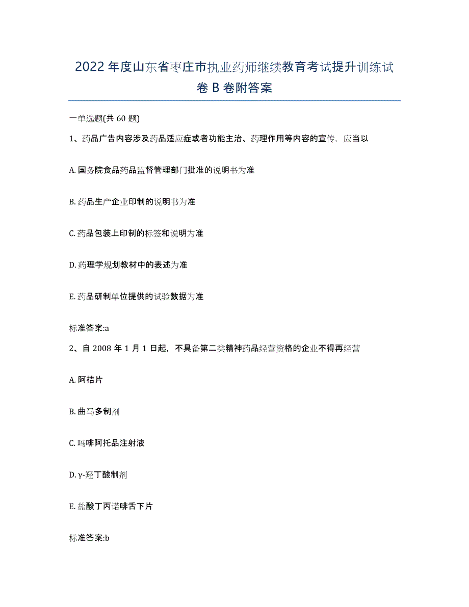 2022年度山东省枣庄市执业药师继续教育考试提升训练试卷B卷附答案_第1页