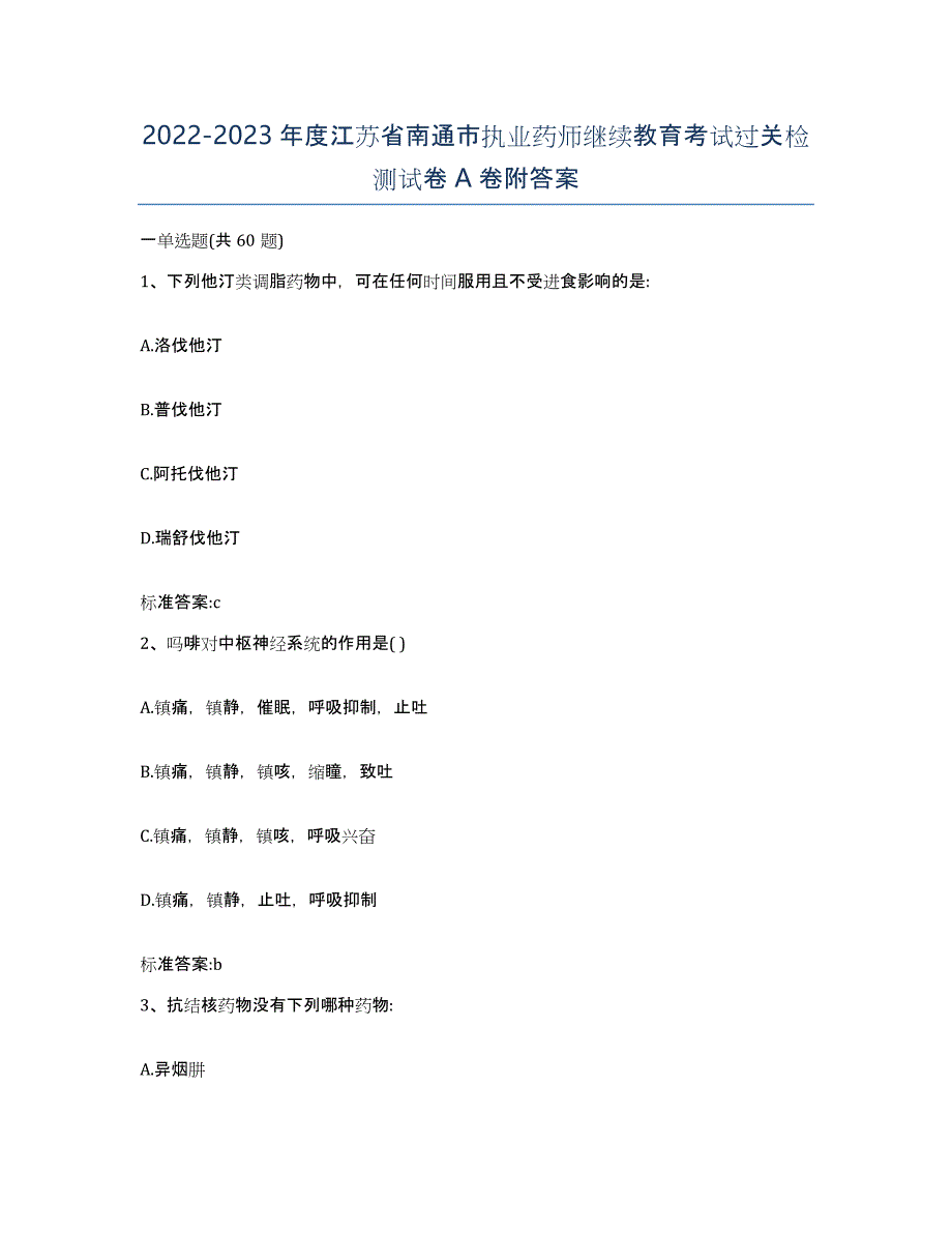 2022-2023年度江苏省南通市执业药师继续教育考试过关检测试卷A卷附答案_第1页