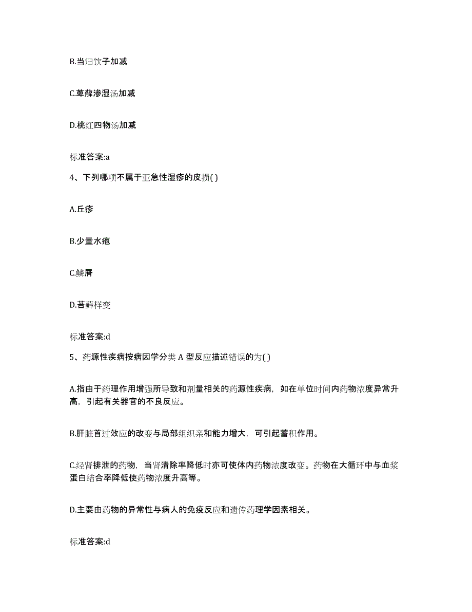 2022年度云南省临沧市云县执业药师继续教育考试题库附答案（典型题）_第2页