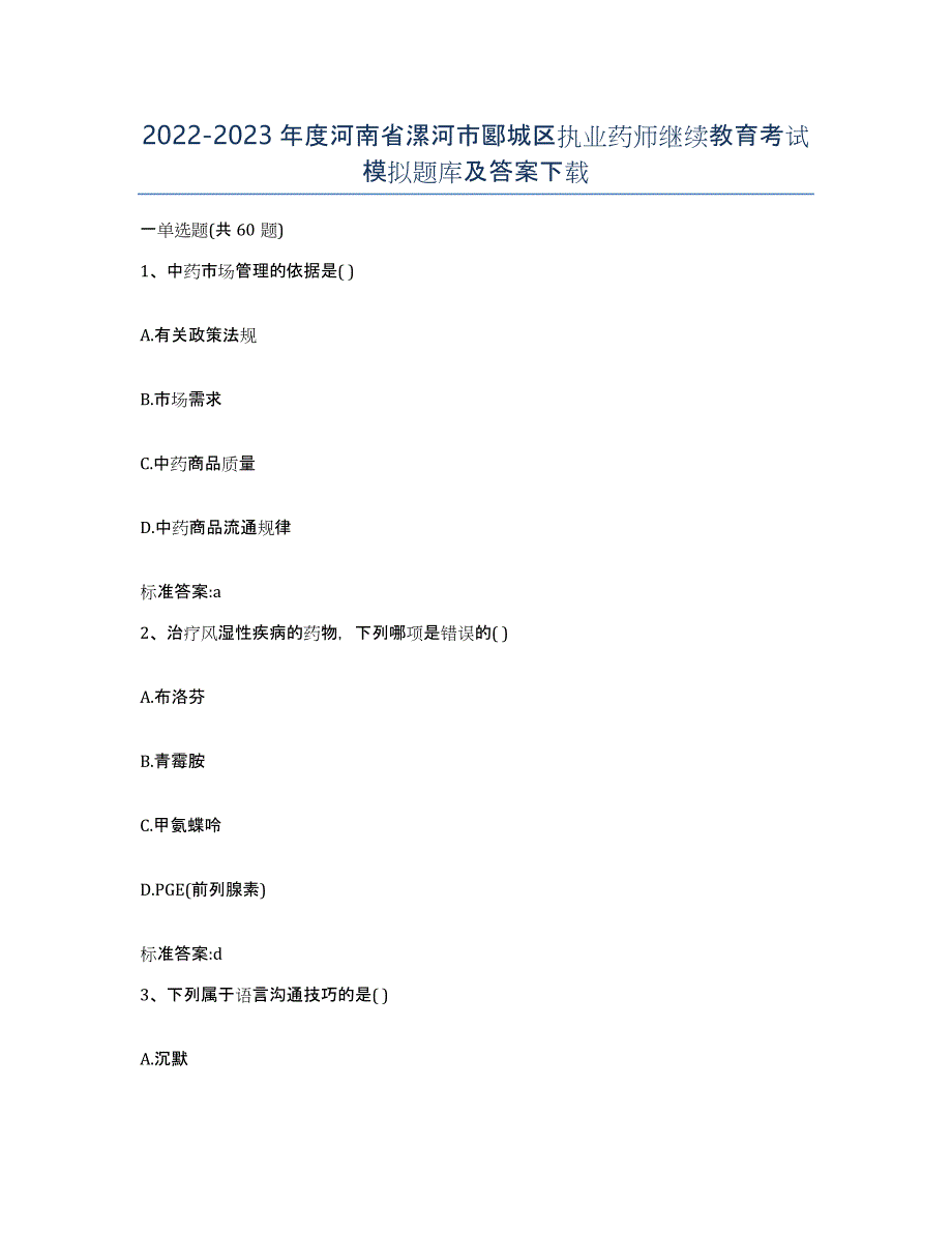 2022-2023年度河南省漯河市郾城区执业药师继续教育考试模拟题库及答案_第1页