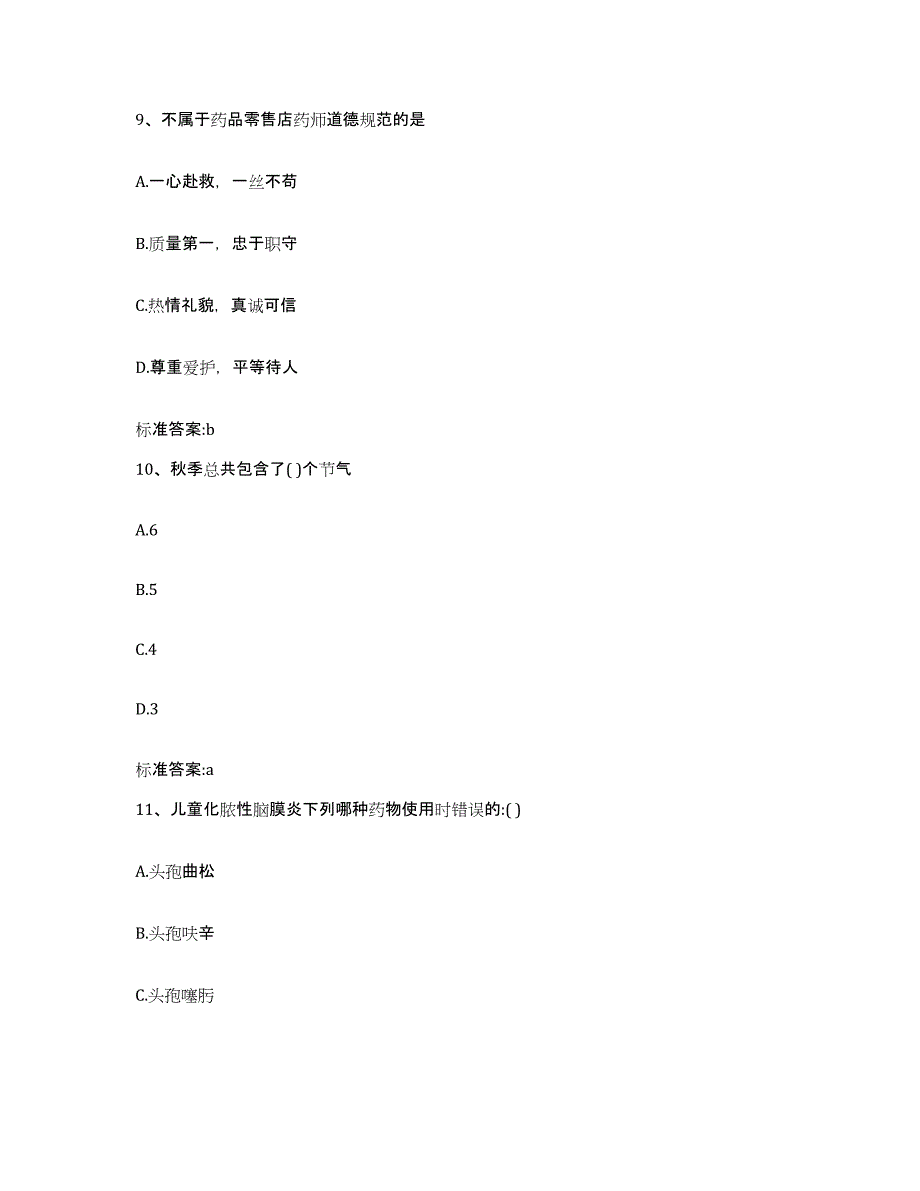 2022-2023年度河南省漯河市郾城区执业药师继续教育考试模拟题库及答案_第4页