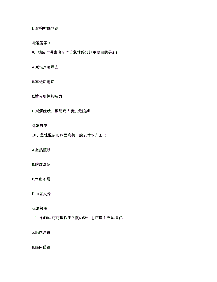 2022年度广西壮族自治区桂林市叠彩区执业药师继续教育考试题库附答案（基础题）_第4页