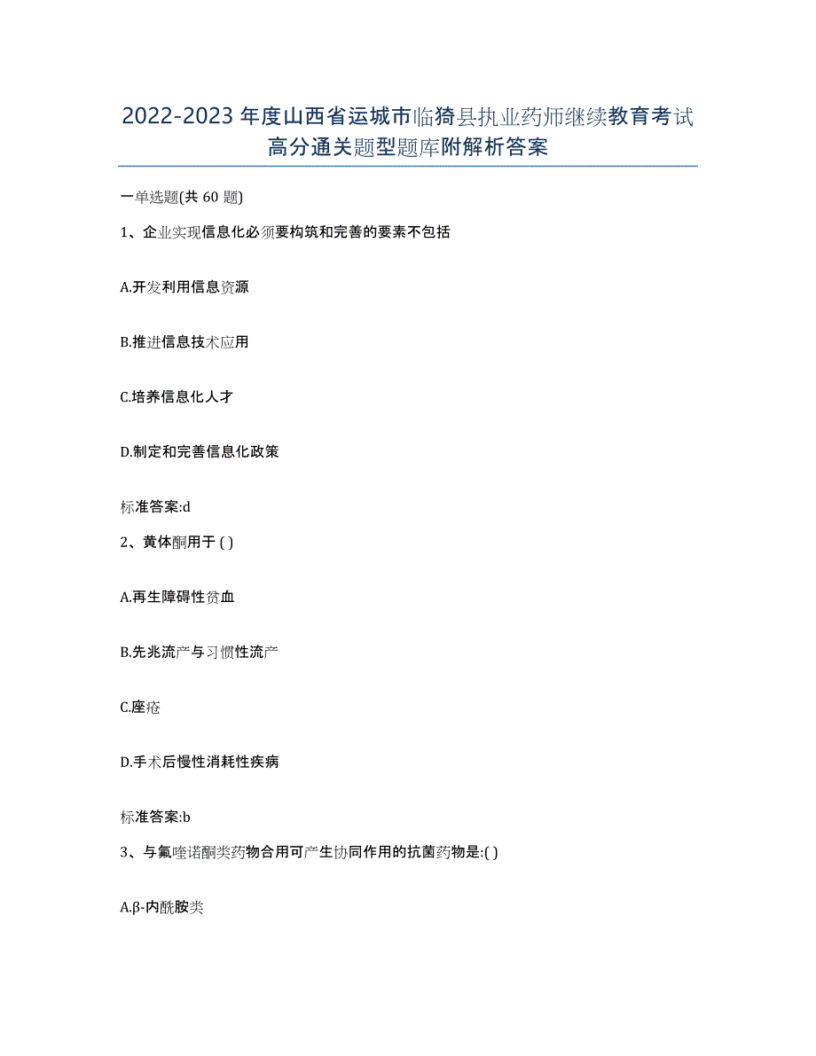 2022-2023年度山西省运城市临猗县执业药师继续教育考试高分通关题型题库附解析答案_第1页