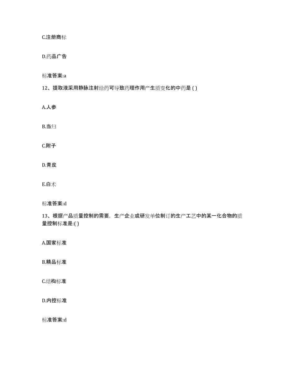 2022-2023年度山西省运城市临猗县执业药师继续教育考试高分通关题型题库附解析答案_第5页