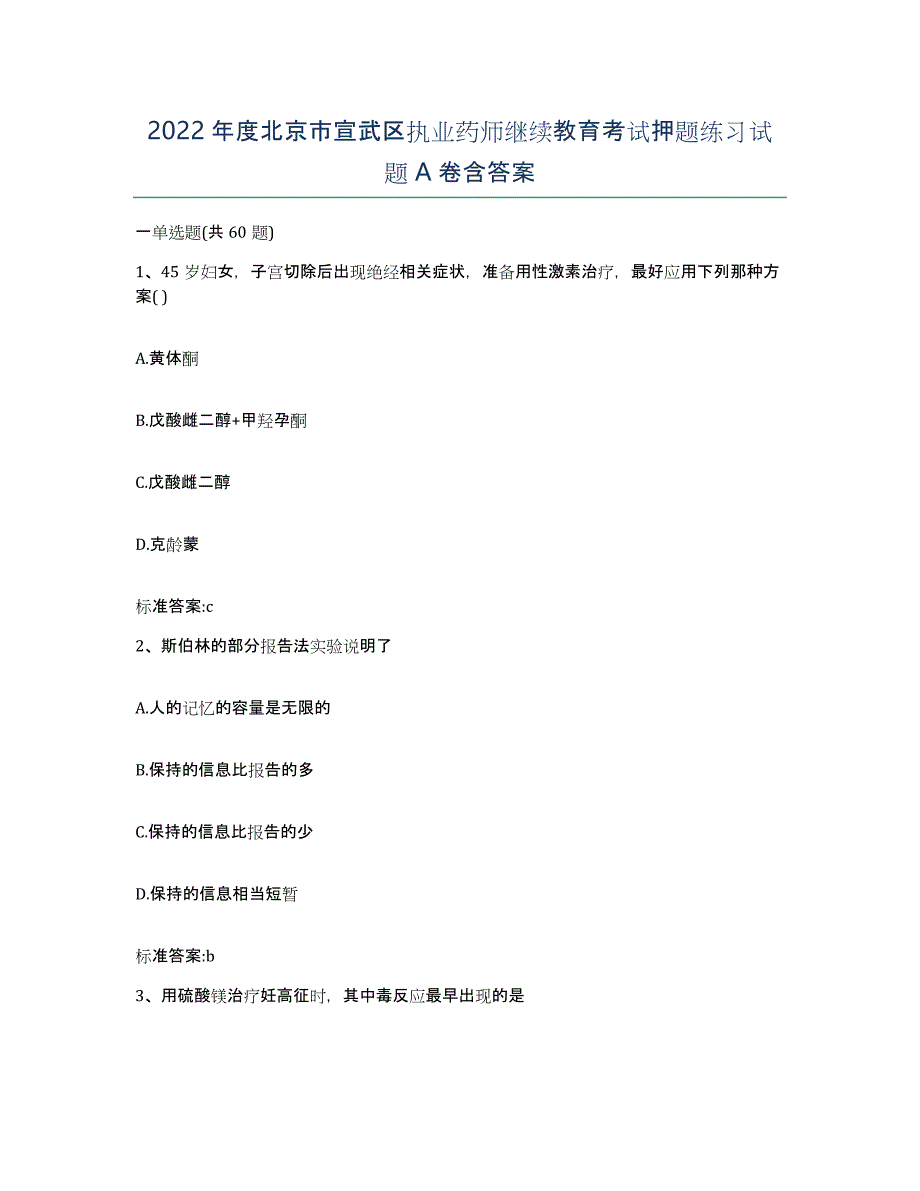 2022年度北京市宣武区执业药师继续教育考试押题练习试题A卷含答案_第1页