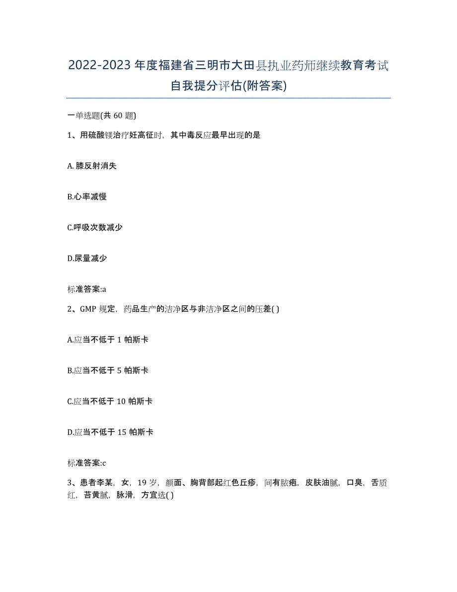 2022-2023年度福建省三明市大田县执业药师继续教育考试自我提分评估(附答案)_第1页