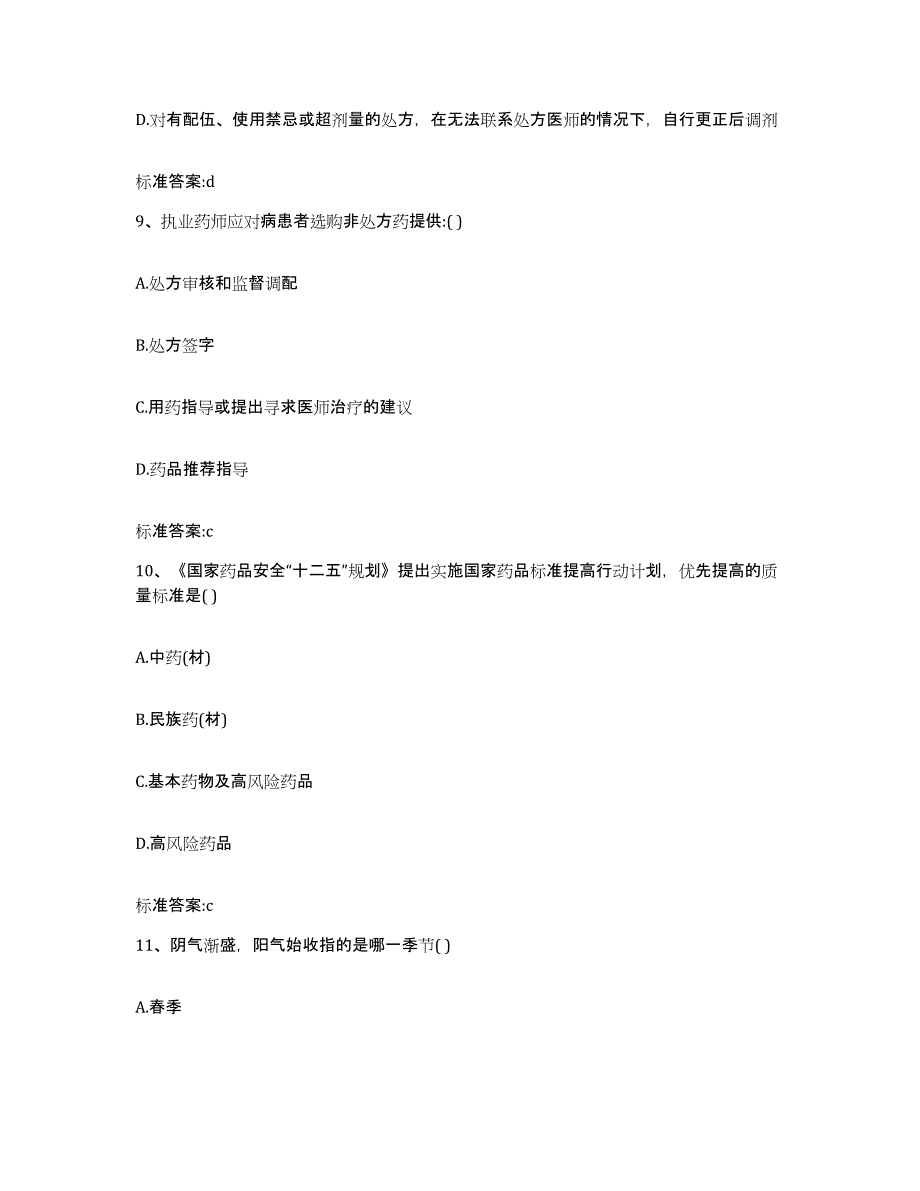 2022-2023年度江西省景德镇市珠山区执业药师继续教育考试通关题库(附带答案)_第4页