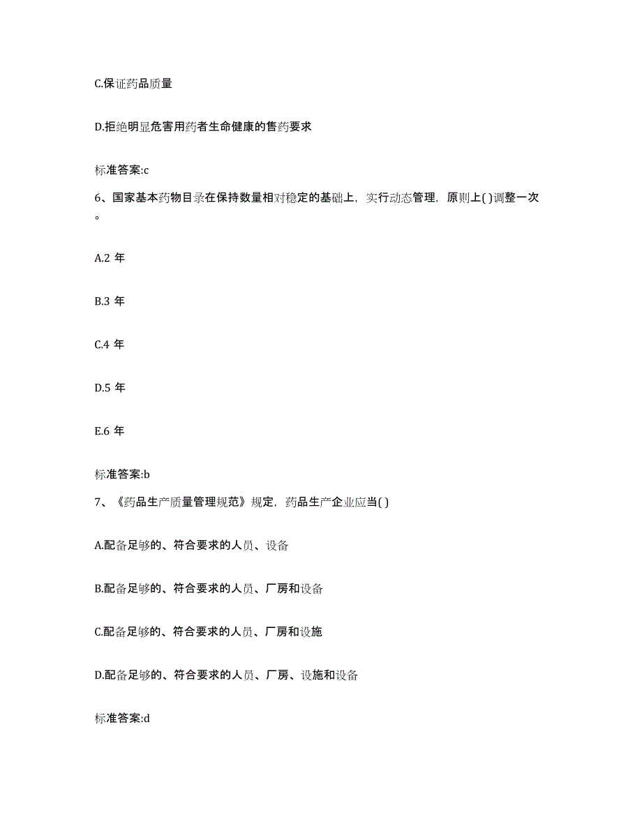 2022-2023年度广东省肇庆市广宁县执业药师继续教育考试强化训练试卷A卷附答案_第3页