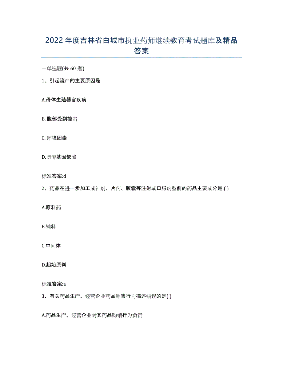 2022年度吉林省白城市执业药师继续教育考试题库及答案_第1页