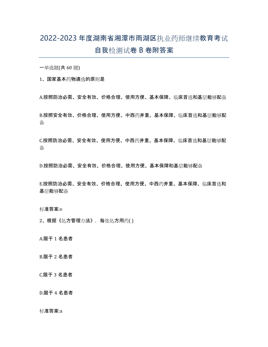 2022-2023年度湖南省湘潭市雨湖区执业药师继续教育考试自我检测试卷B卷附答案_第1页