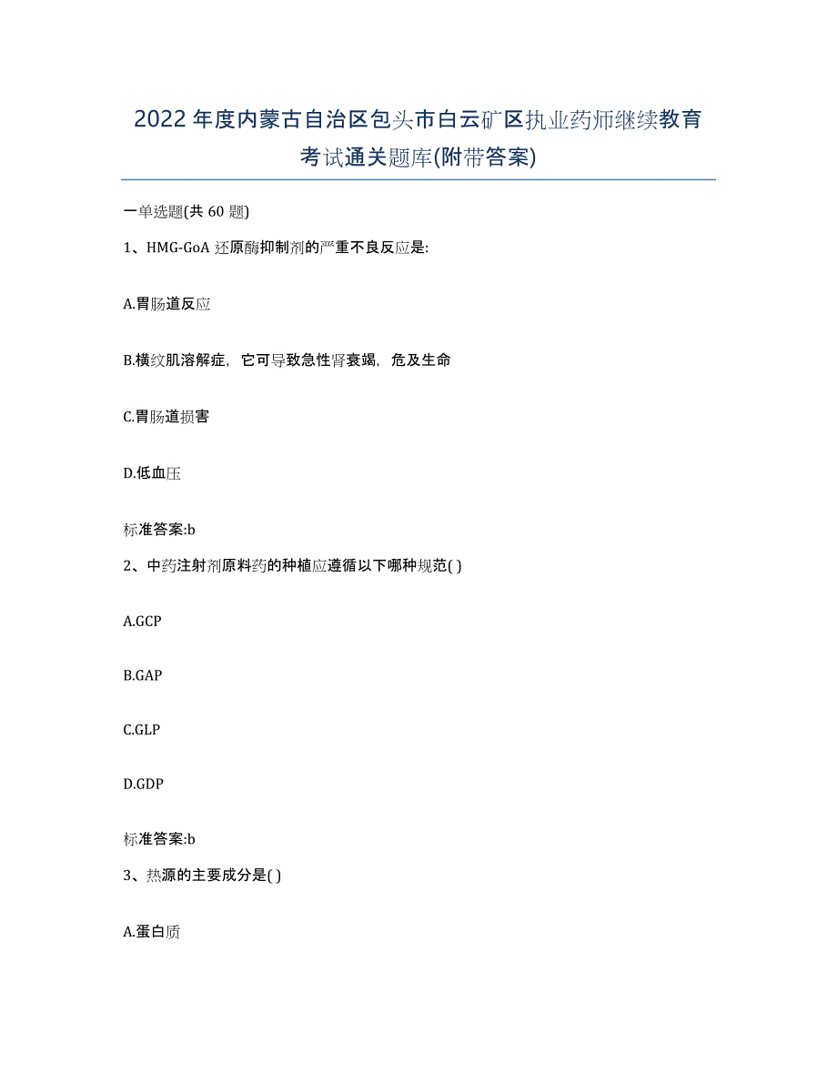 2022年度内蒙古自治区包头市白云矿区执业药师继续教育考试通关题库(附带答案)_第1页