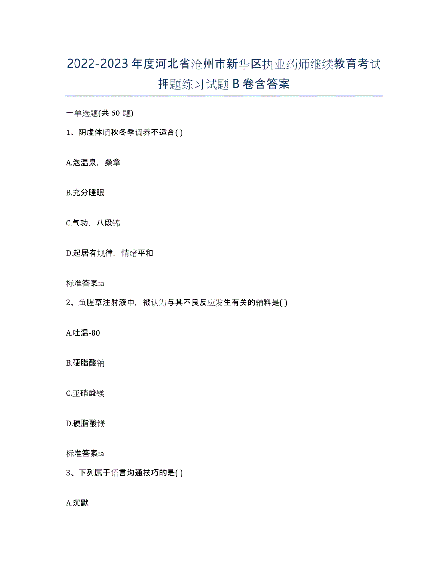 2022-2023年度河北省沧州市新华区执业药师继续教育考试押题练习试题B卷含答案_第1页