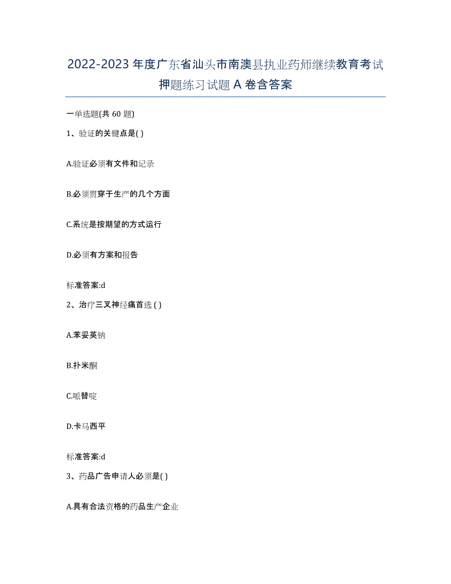 2022-2023年度广东省汕头市南澳县执业药师继续教育考试押题练习试题A卷含答案_第1页