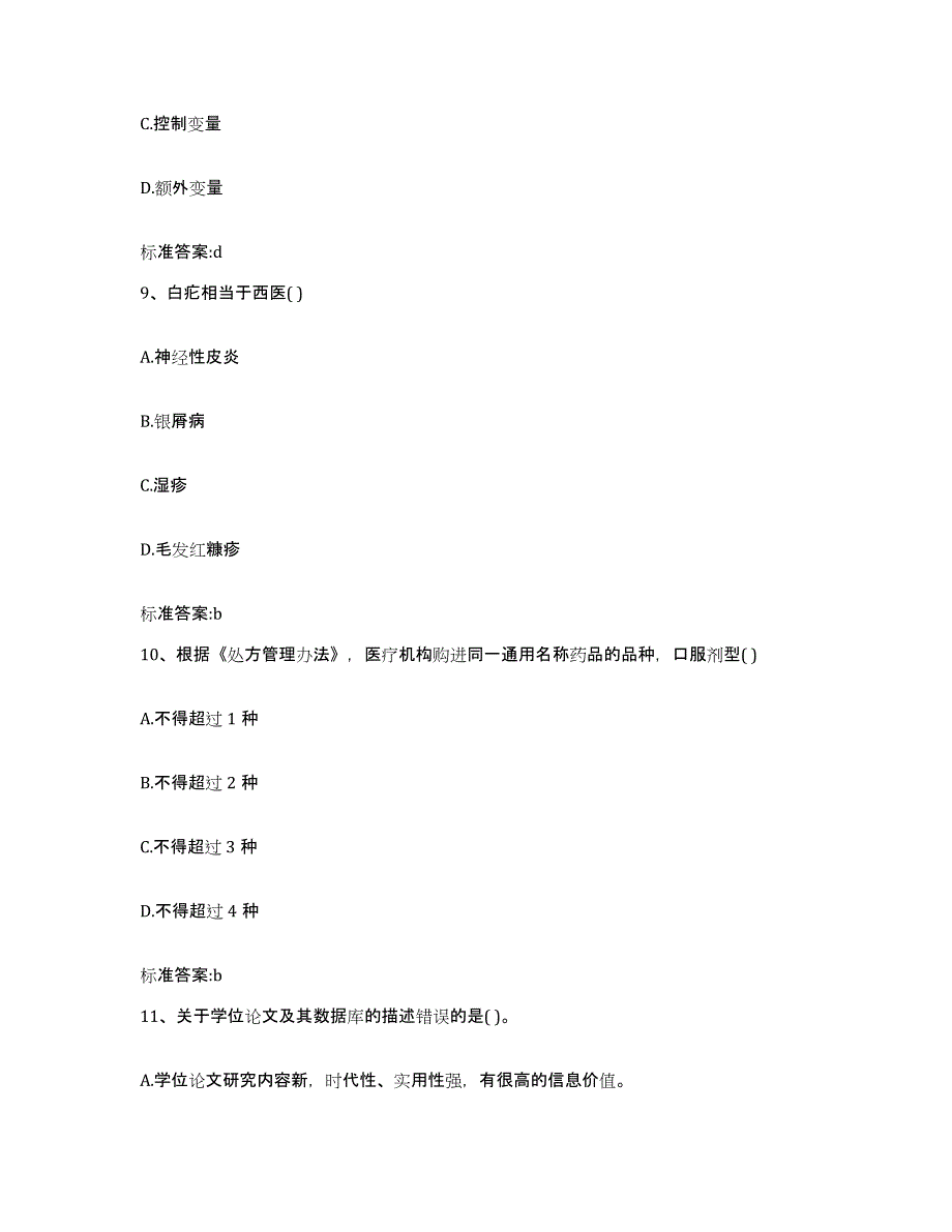 2022年度山西省运城市垣曲县执业药师继续教育考试考前冲刺试卷B卷含答案_第4页