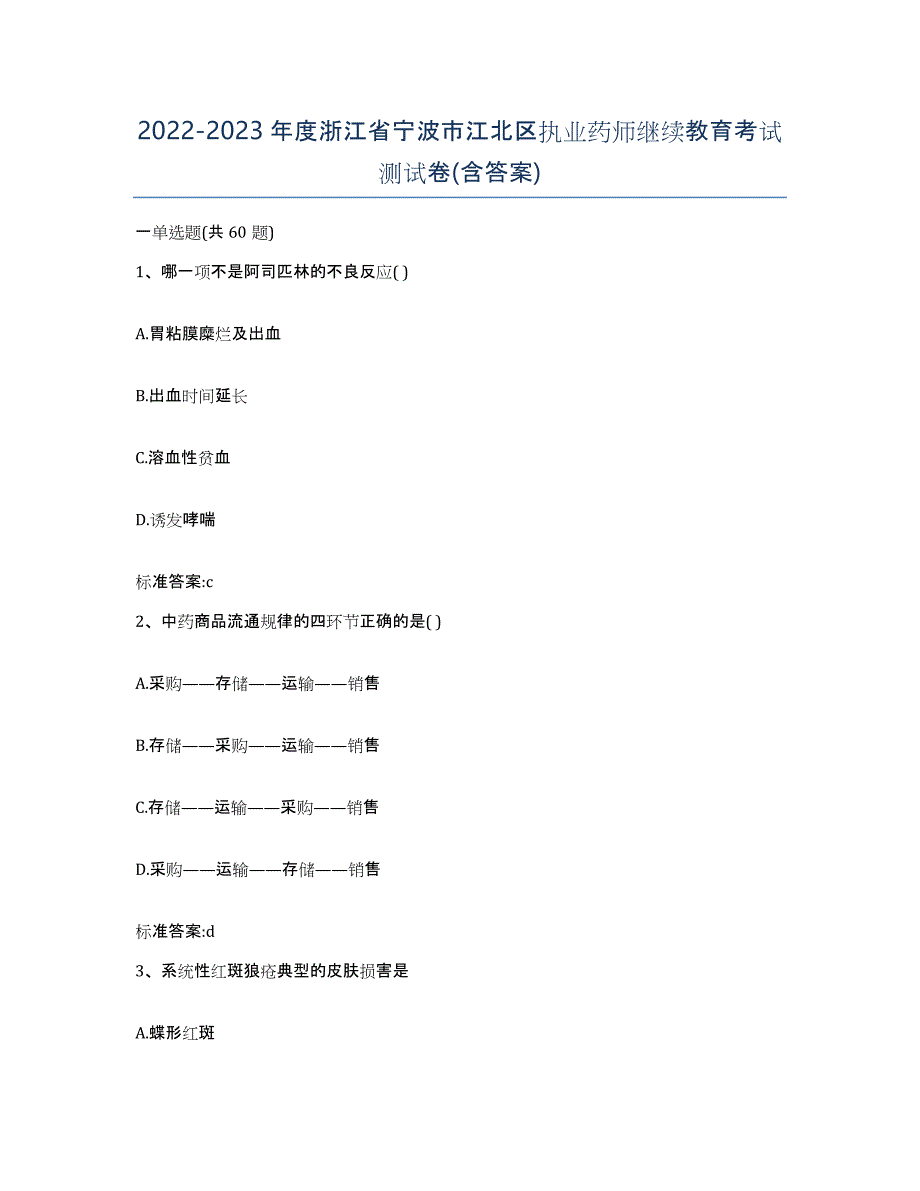 2022-2023年度浙江省宁波市江北区执业药师继续教育考试测试卷(含答案)_第1页