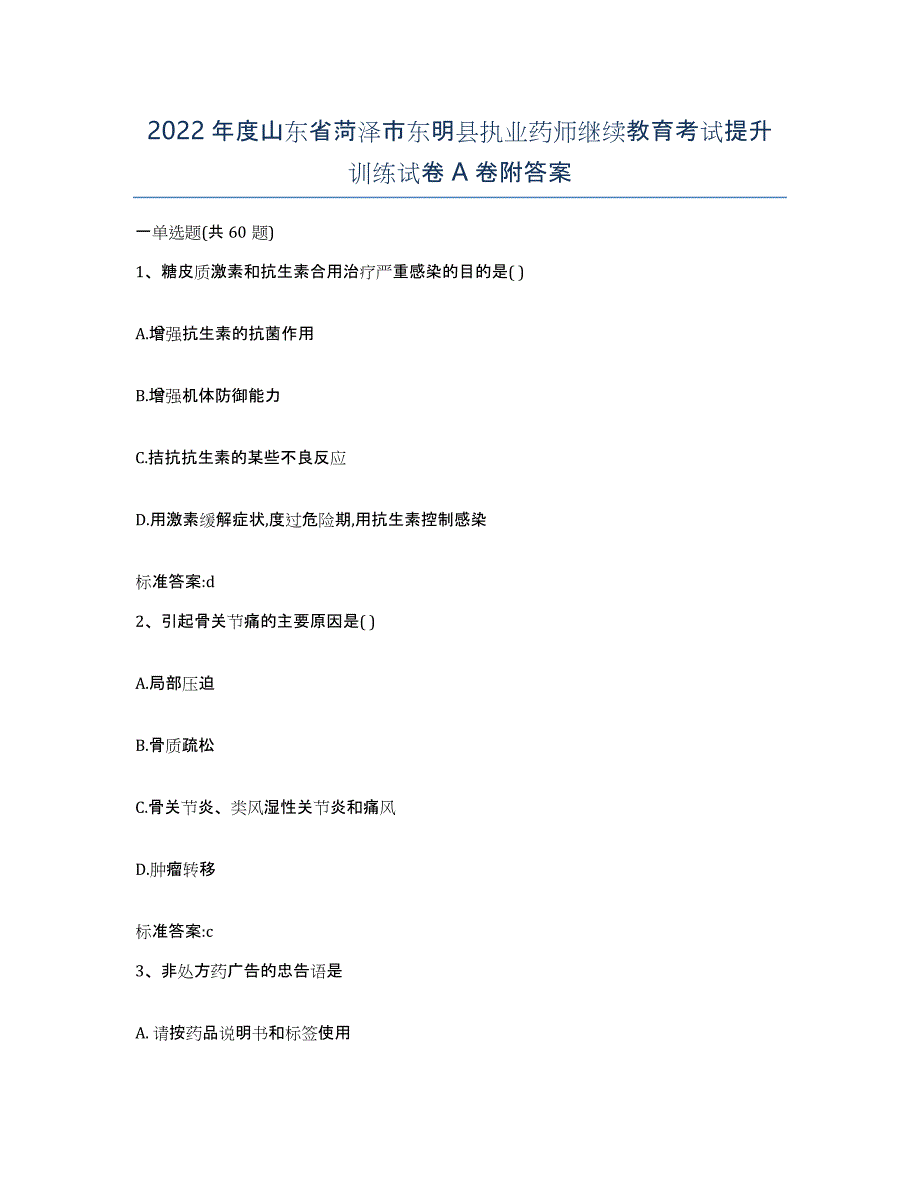 2022年度山东省菏泽市东明县执业药师继续教育考试提升训练试卷A卷附答案_第1页