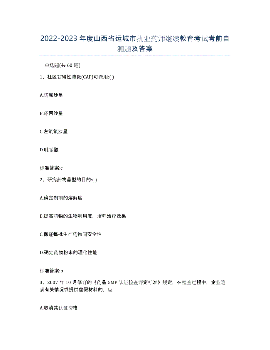 2022-2023年度山西省运城市执业药师继续教育考试考前自测题及答案_第1页