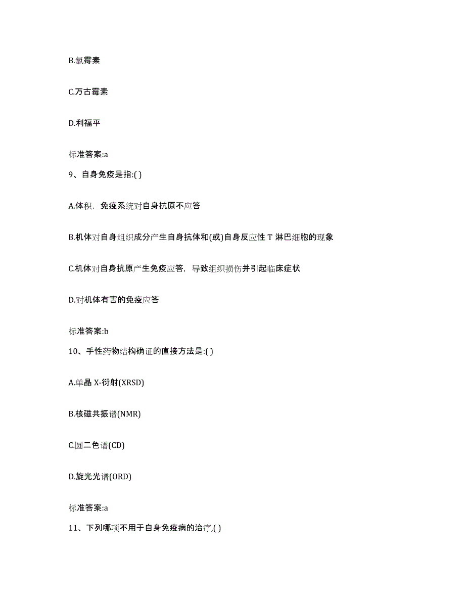 2022-2023年度江西省抚州市东乡县执业药师继续教育考试综合练习试卷A卷附答案_第4页