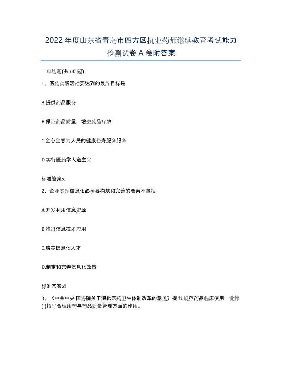 2022年度山东省青岛市四方区执业药师继续教育考试能力检测试卷A卷附答案_第1页