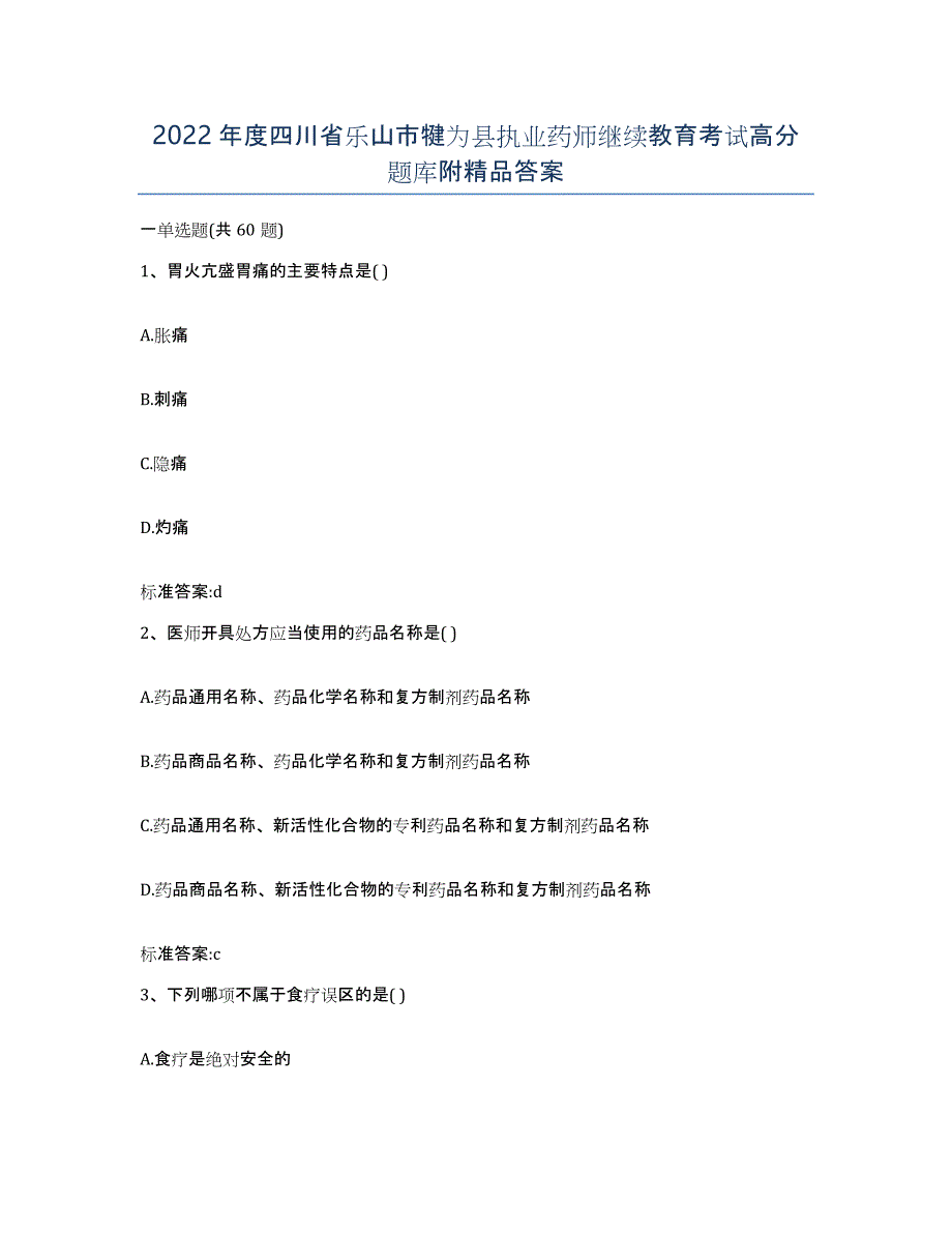 2022年度四川省乐山市犍为县执业药师继续教育考试高分题库附答案_第1页