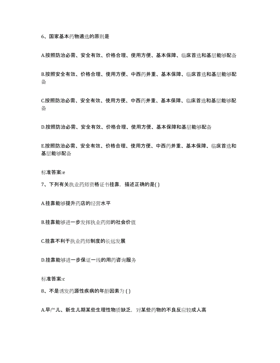 2022年度四川省乐山市犍为县执业药师继续教育考试高分题库附答案_第3页