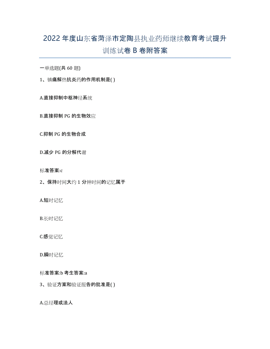 2022年度山东省菏泽市定陶县执业药师继续教育考试提升训练试卷B卷附答案_第1页