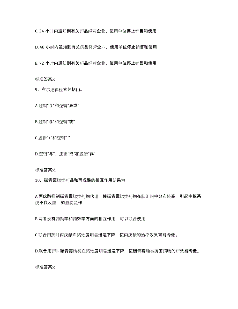 2022年度四川省南充市执业药师继续教育考试题库练习试卷B卷附答案_第4页