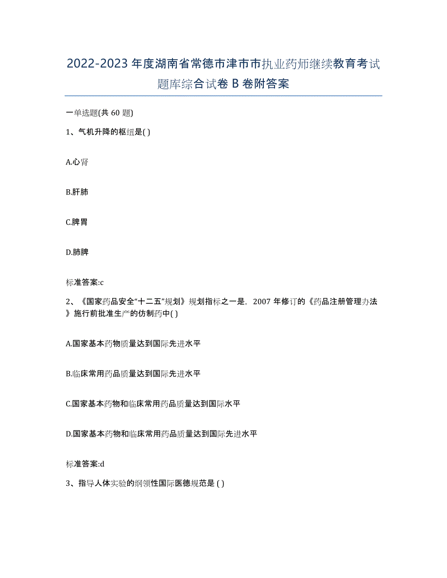 2022-2023年度湖南省常德市津市市执业药师继续教育考试题库综合试卷B卷附答案_第1页